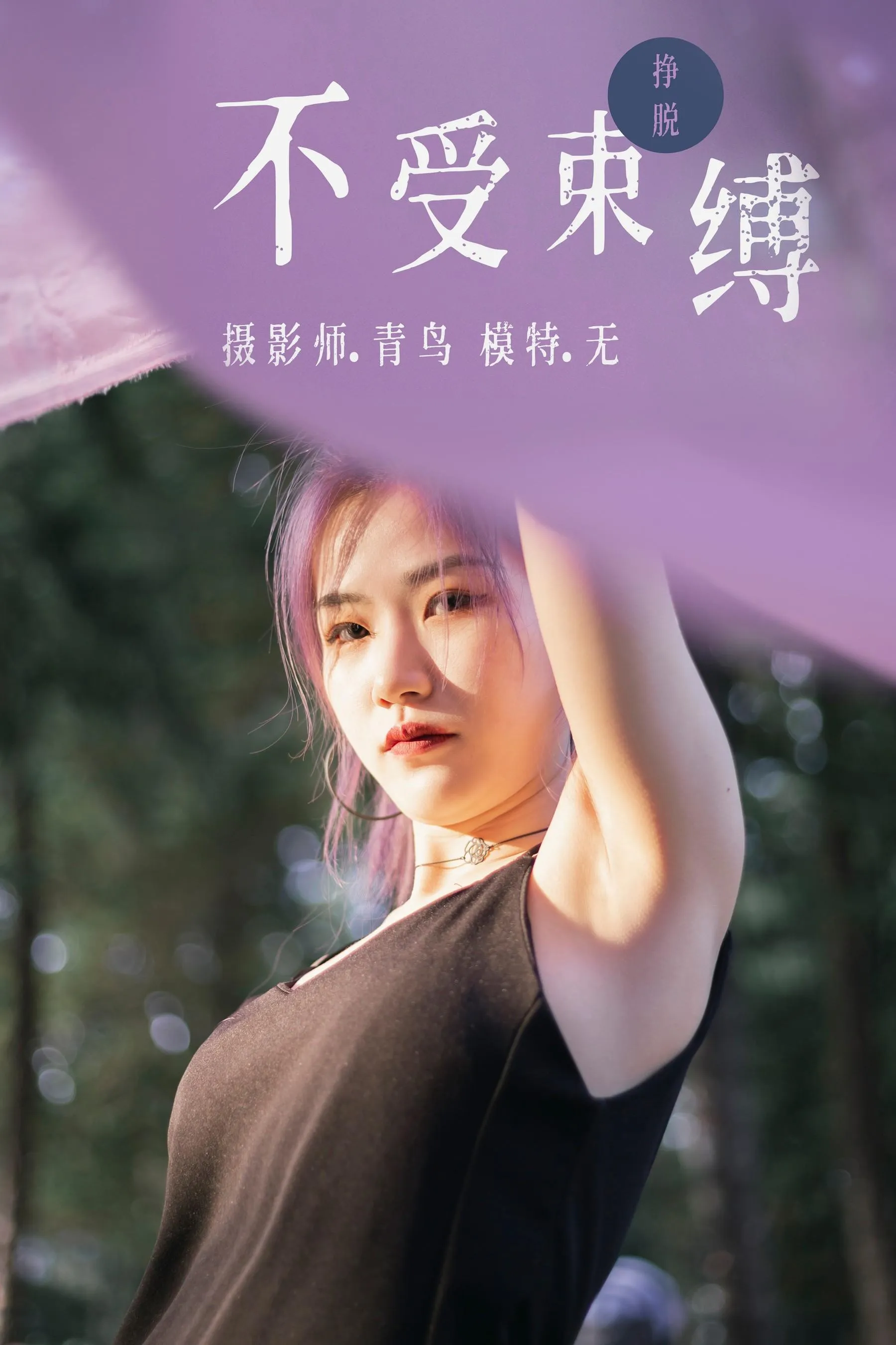 [YITUYU艺图语]2021.07.01 不受束缚 无 [32P]插图1